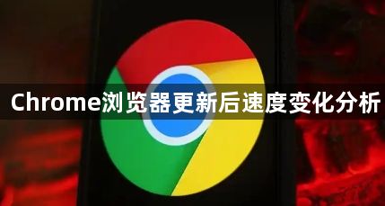 Chrome浏览器更新后速度变化分析1
