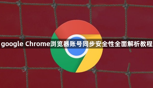 google Chrome浏览器账号同步安全性全面解析教程1
