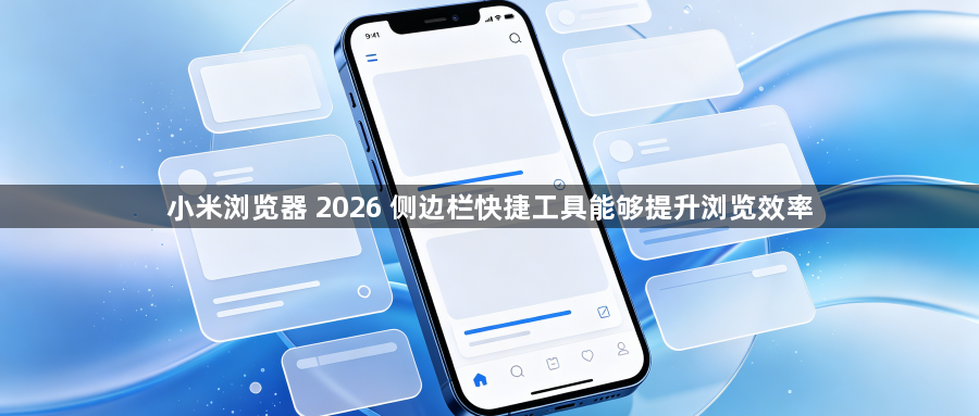 小米浏览器 2026 侧边栏快捷工具能够提升浏览效率1