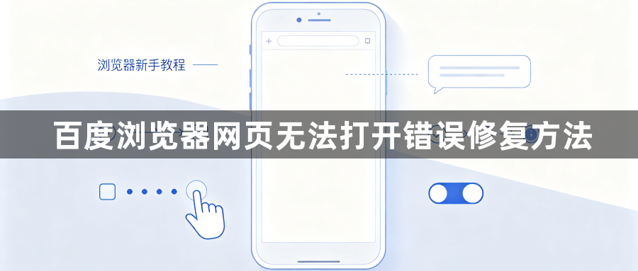 百度浏览器网页无法打开错误修复方法1