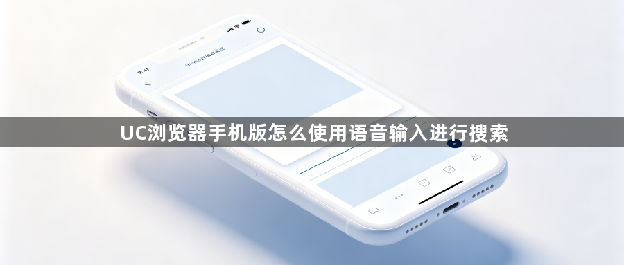 UC浏览器手机版怎么使用语音输入进行搜索1