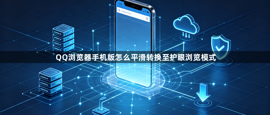 QQ浏览器手机版怎么平滑转换至护眼浏览模式1