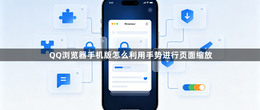 QQ浏览器手机版怎么利用手势进行页面缩放1