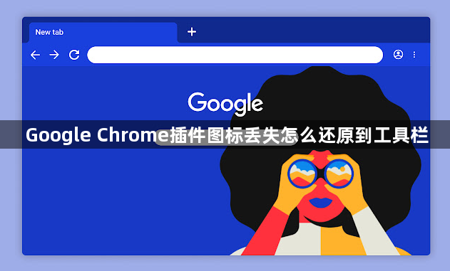 Google Chrome插件图标丢失怎么还原到工具栏1