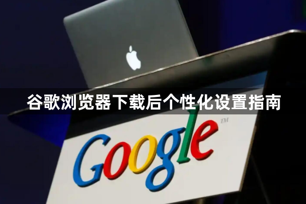 谷歌浏览器下载后个性化设置指南1