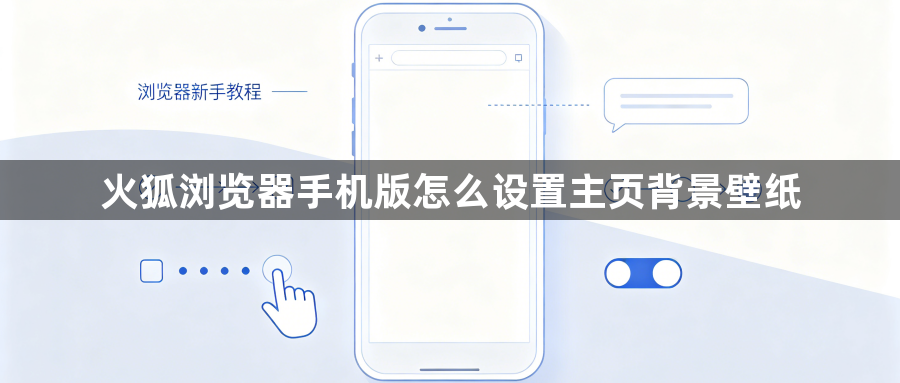 火狐浏览器手机版怎么设置主页背景壁纸1