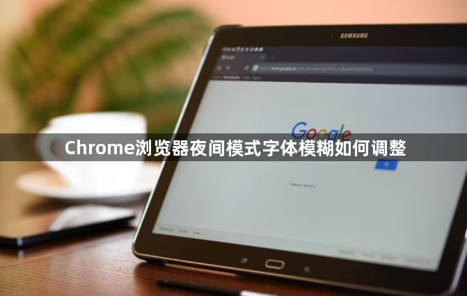 Chrome浏览器夜间模式字体模糊如何调整1