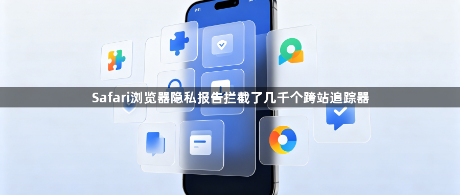 Safari浏览器隐私报告拦截了几千个跨站追踪器1