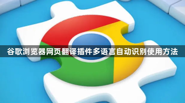 谷歌浏览器网页翻译插件多语言自动识别使用方法1
