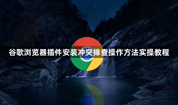 谷歌浏览器插件安装冲突排查操作方法实操教程1