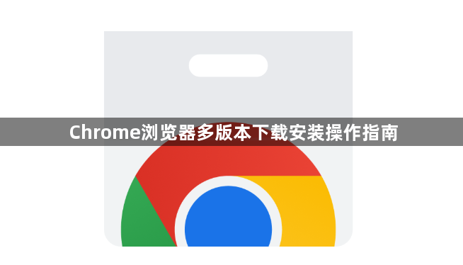 Chrome浏览器多版本下载安装操作指南1
