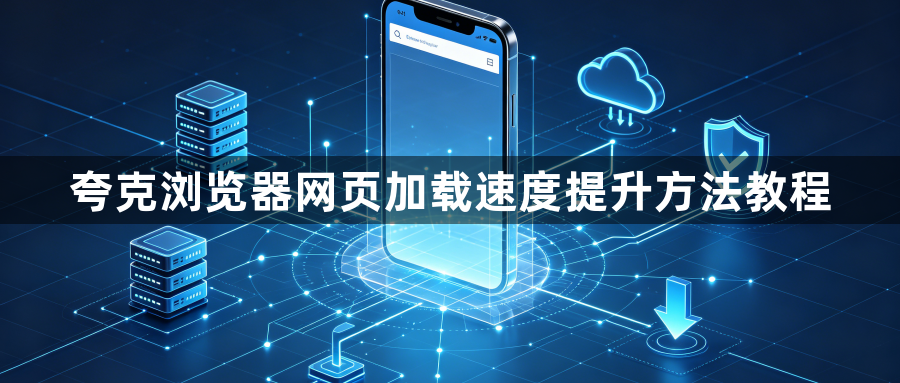 夸克浏览器网页加载速度提升方法教程1