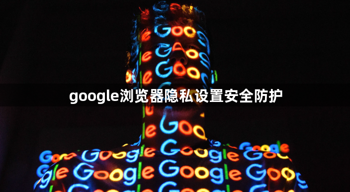 google浏览器隐私设置安全防护1