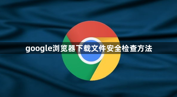 google浏览器下载文件安全检查方法1
