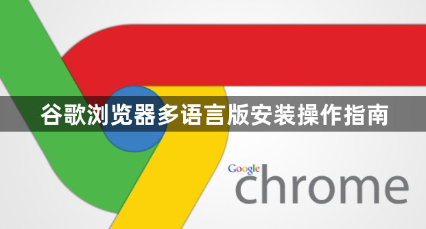 谷歌浏览器多语言版安装操作指南1