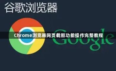 Chrome浏览器网页截图功能操作完整教程1