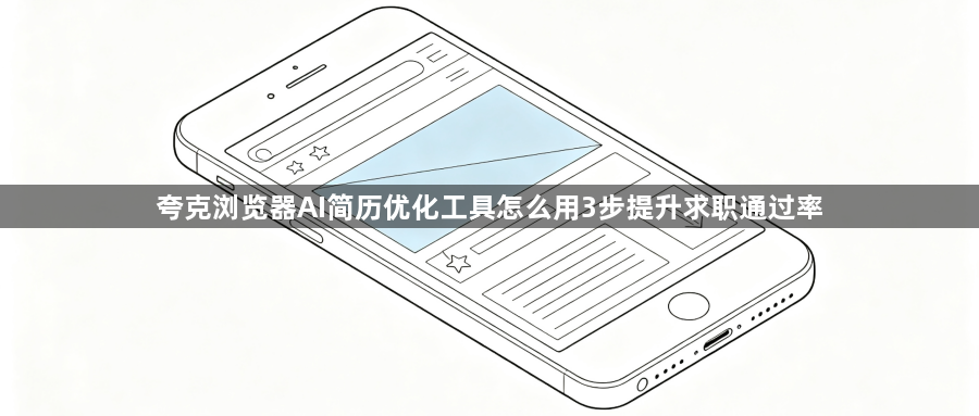 夸克浏览器AI简历优化工具怎么用3步提升求职通过率1