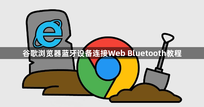 谷歌浏览器蓝牙设备连接Web Bluetooth教程1