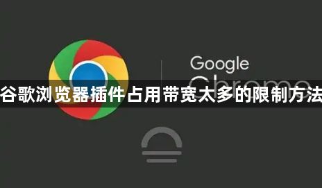 谷歌浏览器插件占用带宽太多的限制方法1