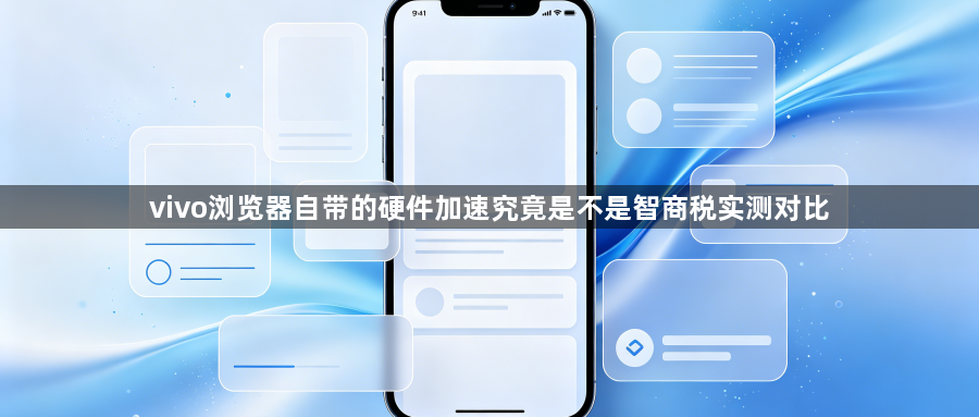 vivo浏览器自带的硬件加速究竟是不是智商税实测对比1