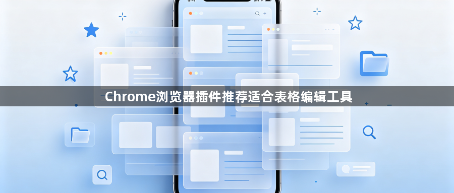 Chrome浏览器插件推荐适合表格编辑工具1