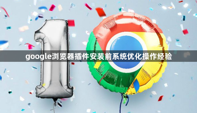 google浏览器插件安装前系统优化操作经验1