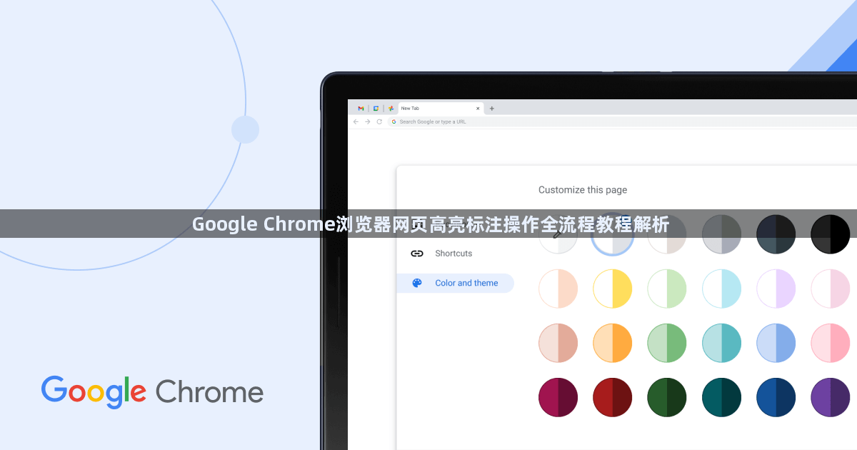 Google Chrome浏览器网页高亮标注操作全流程教程解析1