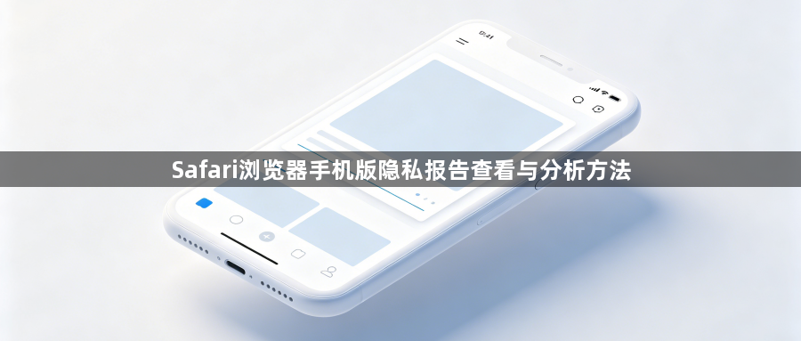 Safari浏览器手机版隐私报告查看与分析方法1