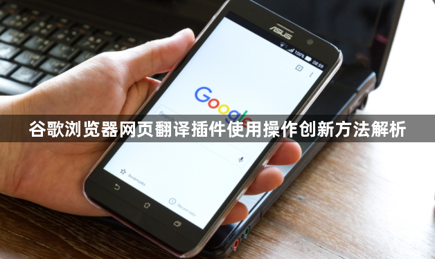谷歌浏览器网页翻译插件使用操作创新方法解析1
