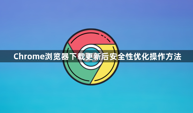 Chrome浏览器下载更新后安全性优化操作方法1