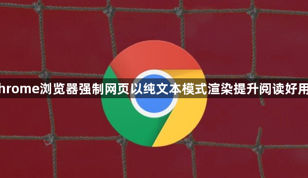 Chrome浏览器强制网页以纯文本模式渲染提升阅读好用吗1