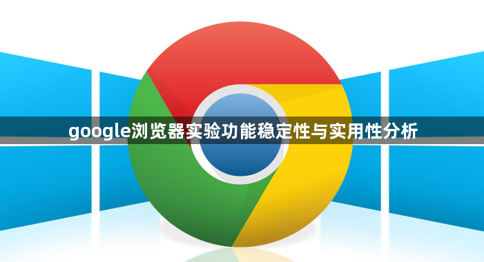 google浏览器实验功能稳定性与实用性分析1