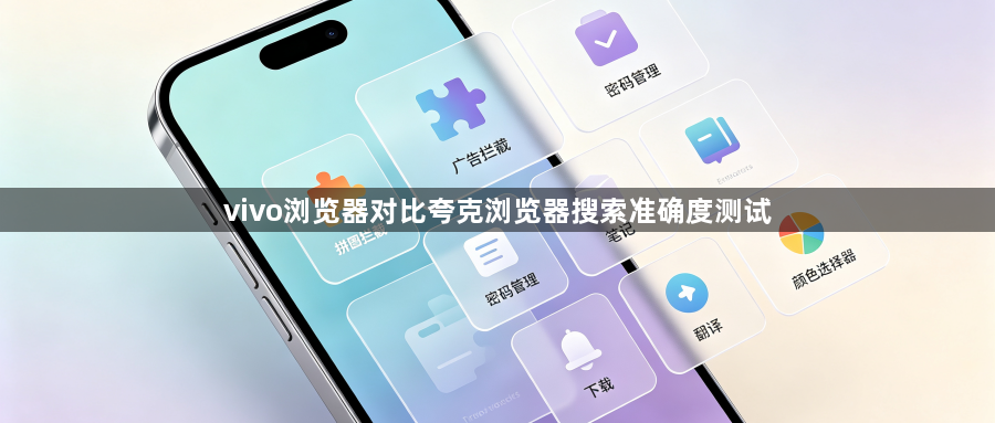vivo浏览器对比夸克浏览器搜索准确度测试1