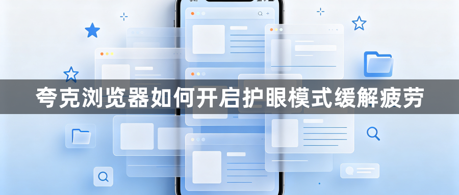 夸克浏览器如何开启护眼模式缓解疲劳1