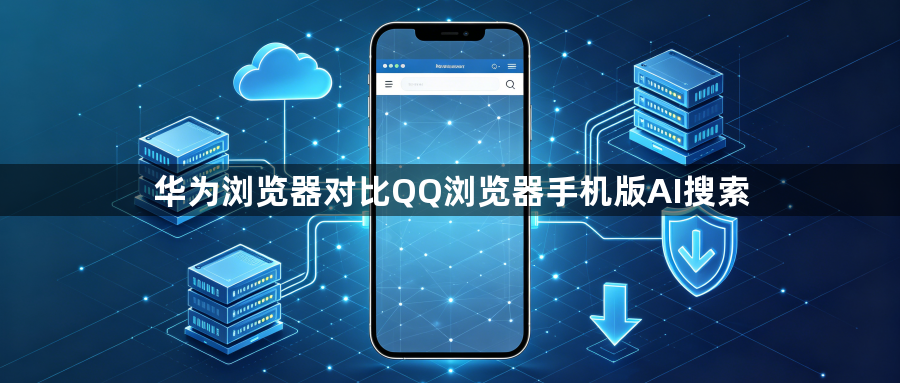 华为浏览器对比QQ浏览器手机版AI搜索1