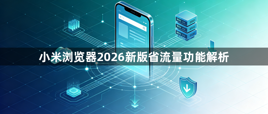 小米浏览器2026新版省流量功能解析1