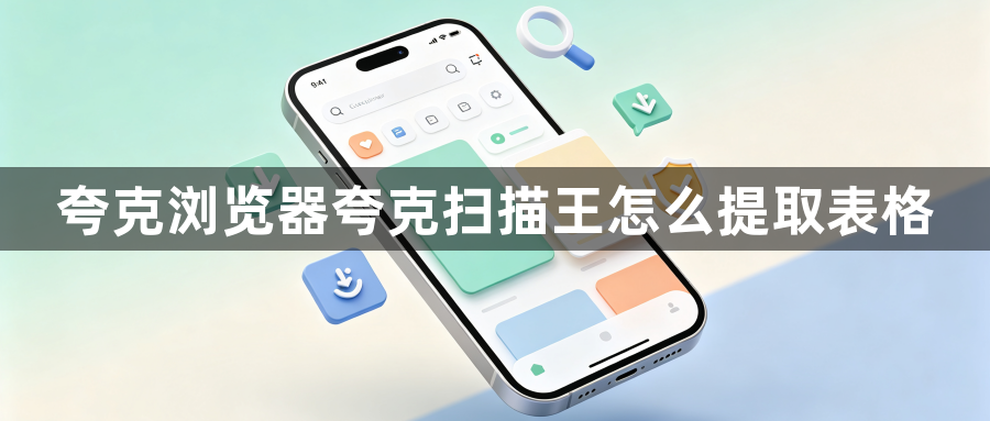 夸克浏览器夸克扫描王怎么提取表格1