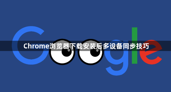Chrome浏览器下载安装后多设备同步技巧1