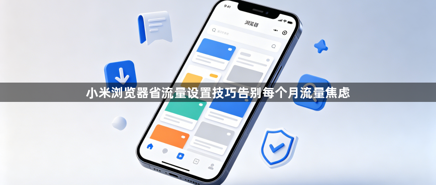 小米浏览器省流量设置技巧告别每个月流量焦虑1