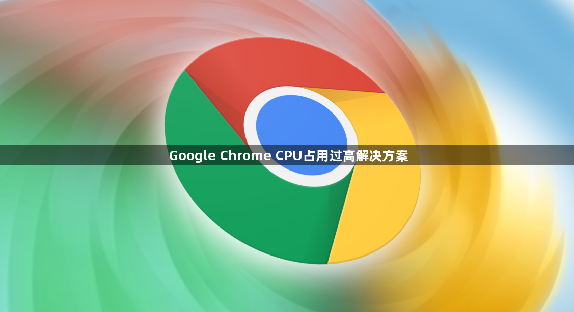 Google Chrome CPU占用过高解决方案1