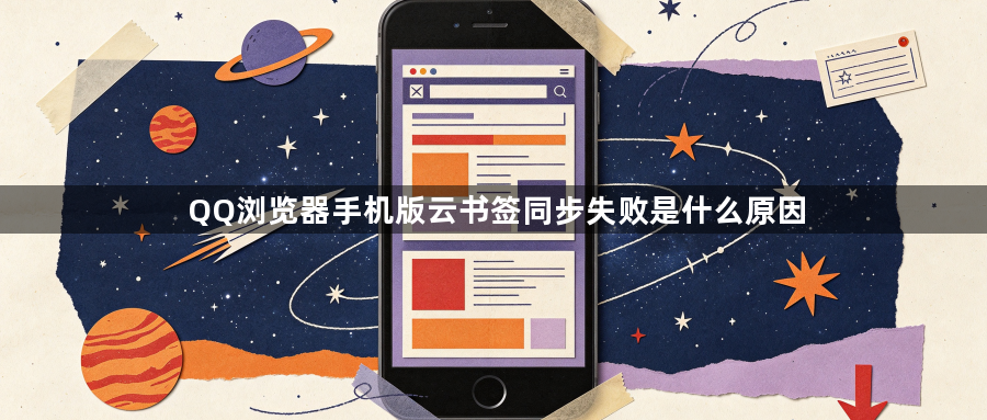 QQ浏览器手机版云书签同步失败是什么原因1