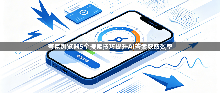 夸克浏览器5个搜索技巧提升AI答案获取效率1
