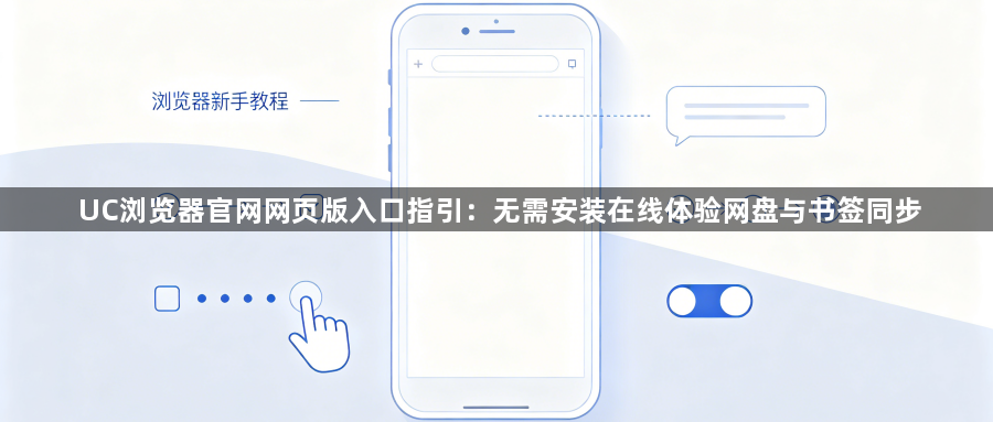 UC浏览器官网网页版入口指引：无需安装在线体验网盘与书签同步1