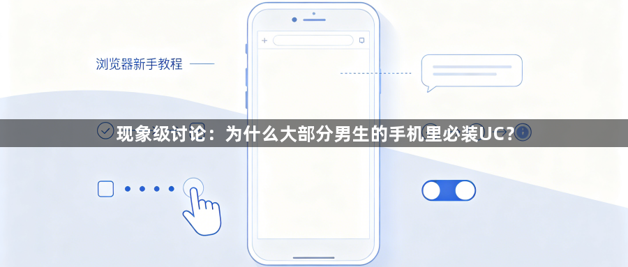 现象级讨论：为什么大部分男生的手机里必装UC？1