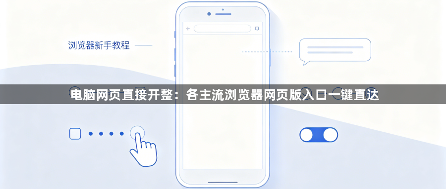 电脑网页直接开整：各主流浏览器网页版入口一键直达1