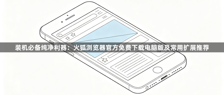 装机必备纯净利器：火狐浏览器官方免费下载电脑版及常用扩展推荐1