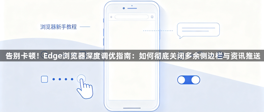 告别卡顿！Edge浏览器深度调优指南：如何彻底关闭多余侧边栏与资讯推送1