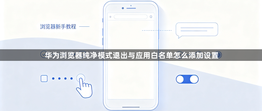华为浏览器纯净模式退出与应用白名单怎么添加设置1