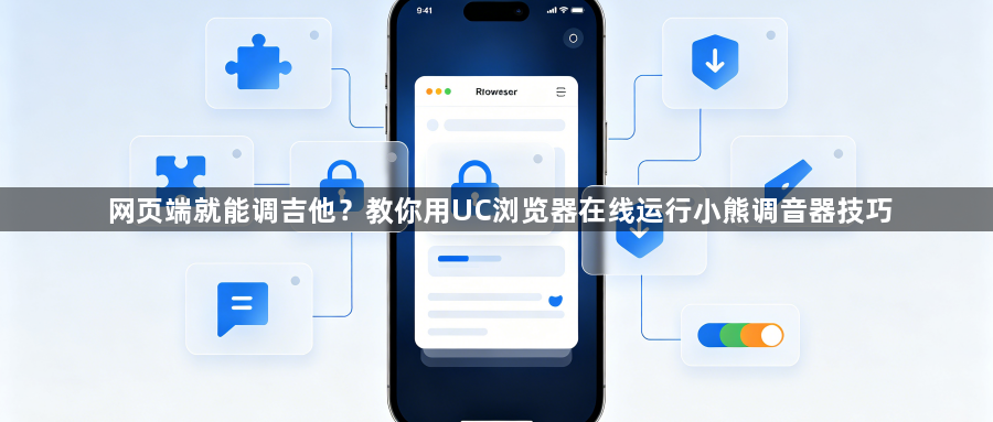 网页端就能调吉他？教你用UC浏览器在线运行小熊调音器技巧1