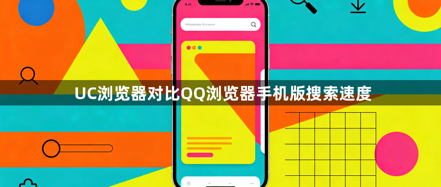 UC浏览器对比QQ浏览器手机版搜索速度1
